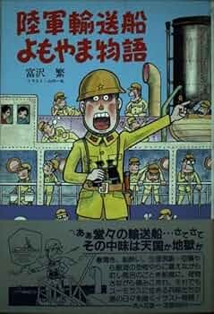 陸軍よもやま物語　他いろいろ 10冊セット 陸軍よもやま物語(棟田博 著) / 古本、中古本、古書籍の通販は